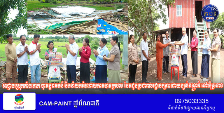 អាជ្ញាធរស្រុកតាំងគោក ចុះអន្តរាគមន៍ និងនាំយកអំណោយកាកបាទក្រហម ចែកជូនប្រជាពលរដ្ឋរងគ្រោះដោយខ្យល់កន្ត្រាក់ នៅឃុំច្រនាង!