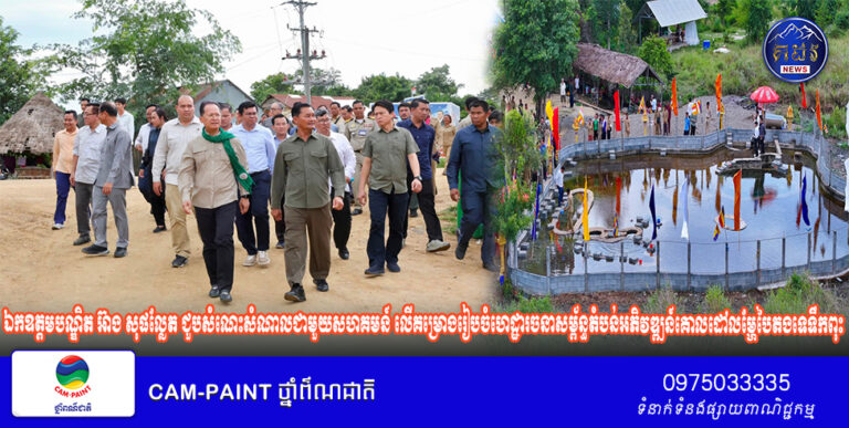 ឯកឧត្តមបណ្ឌិត អ៊ាង សុផល្លែត ជួបសំណេះសំណាលជាមួយសហគមន៍ លើគម្រោងរៀបចំហេដ្ឋារចនាសម្ព័ន្ធតំបន់អភិវឌ្ឍន៍គោលដៅលម្ហែបៃតងទេទឹកពុះ ក្នុងតំបន់ការពារធម្មជាតិកោដូន្តី ខេត្តកំពង់ស្ពឺ