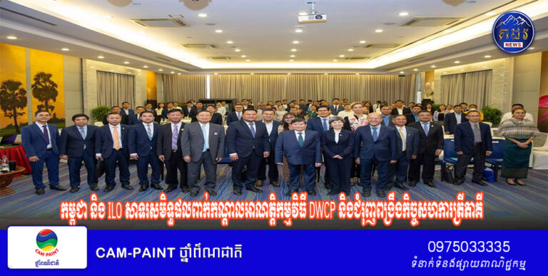 កម្ពុជា និង ILO សាទរសមិទ្ធផលពាក់កណ្តាលអាណត្តិកម្មវិធី DWCP និងជំរុញពង្រឹងកិច្ចសហការត្រីភាគី ដើម្បីលើកកម្ពស់ការងារសមរម្យឱ្យកាន់តែប្រសើរសម្រាប់កម្មករនិយោជិត