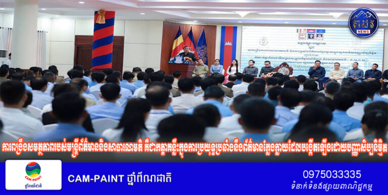 ឯកឧត្តម ស្វាយ ស៊ីថា៖ ការពង្រឹងសមត្ថភាពរបស់មន្ត្រីព័ត៌មាននិងសាធារណមតិ គឺជាកត្តាគន្លឹះក្នុងការប្រយុទ្ធប្រឆាំងនឹងព័ត៌មានក្លែងក្លាយដែលបង្កើតឡើងដោយបញ្ញាសិប្បនិម្មិត