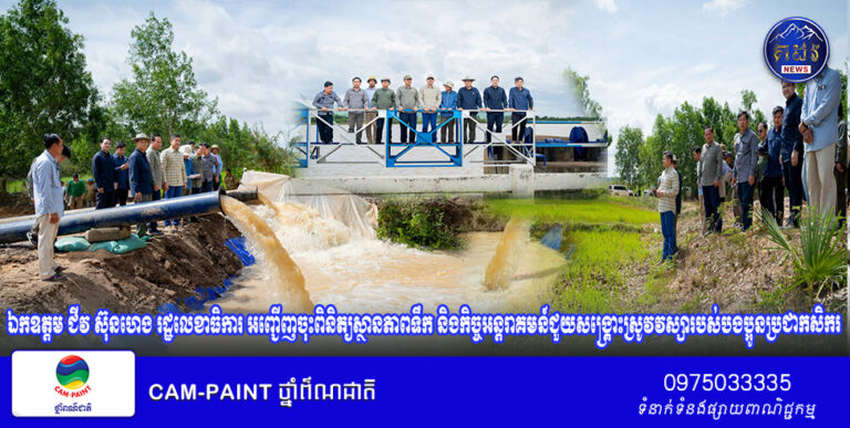 ឯកឧត្តម ជីវ ស៊ុនហេង រដ្ឋលេខាធិការ អញ្ជើញចុះពិនិត្យស្ថានភាពទឹក និងកិច្ចអន្តរាគមន៍ជួយសង្គ្រោះស្រូវវស្សារបស់បងប្អូនប្រជាកសិករ ស្ថិតក្នុងភូមិសាស្ត្រខេត្តតាកែវ