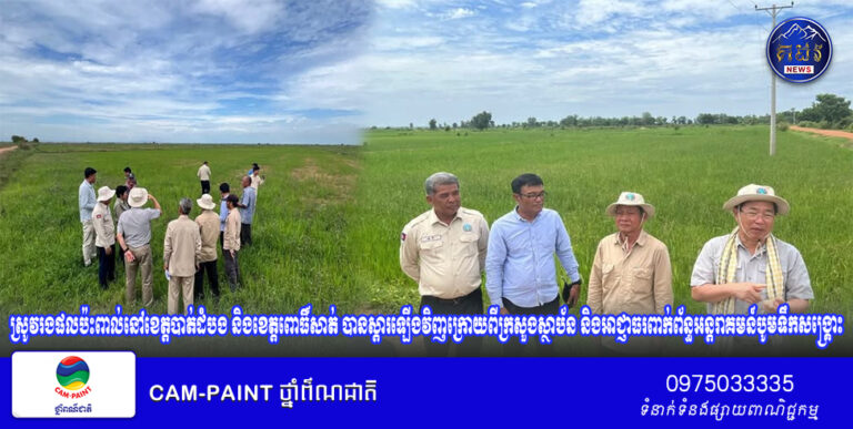 ស្រូវរងផលប៉ះពាល់នៅខេត្តបាត់ដំបង និងខេត្តពោធិ៍សាត់ បានស្តារឡើងវិញក្រោយពីក្រសួងស្ថាប័ន និងអាជ្ញាធរពាក់ព័ន្ធ​អន្តរាគមន៍បូមទឹកសង្គ្រោះ