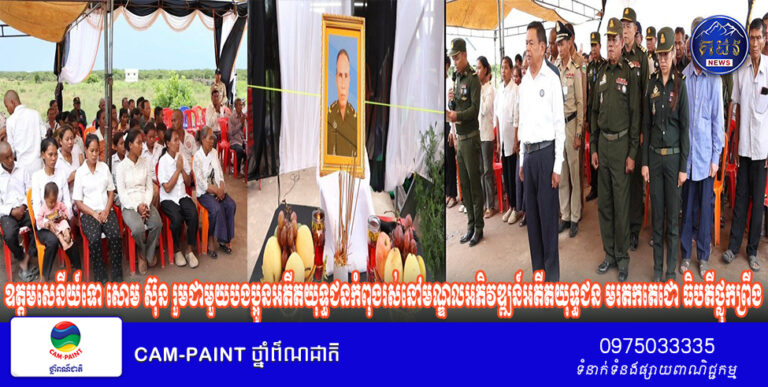 ឧត្ដមសេនីយ៍ទោ សោម ស៊ុន រួមជាមួយបងប្អូនអតីតយុទ្ធជនកំពុងរស់នៅមណ្ឌលអភិវឌ្ឍន៍អតីតយុទ្ធជន មរតកតេជោ ធិបតីថ្លុកព្រីង នៅស្រុកសន្ទុក ខេត្តកំពង់ធំ គោរពវិញ្ញាណក្ខន្ធសពអតីតយុទ្ធជនពិការដោយសារសង្គ្រាម !