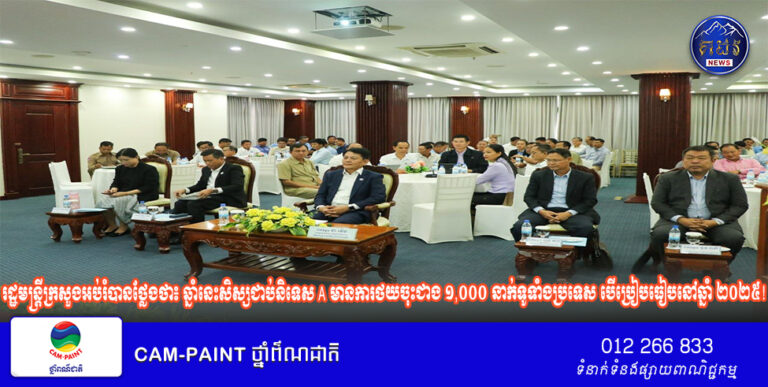 ឯកឧត្តម ជា វ៉េង ដឹកនាំកិច្ចប្រជុំពិគ្រោះយោបល់ ស្តីពី«រួមគ្នាបង្កើនលទ្ធភាពទទួលបានសេវាទឹកស្អាត» នៅខេត្តកំពង់ធំ!
