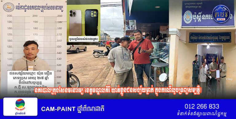 នគរបាលក្រុងសែនមនោរម្យ ខេត្តមណ្ឌលគិរី ឃាត់ខ្លួនជនសង្ស័យម្នាក់ ក្នុងករណីលួចទ្រព្យសម្បត្តិ!