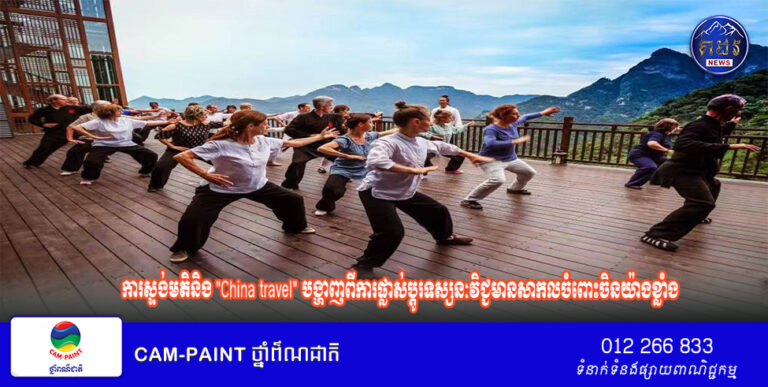 ការ​ស្ទង់​មតិ​និង ​”China travel” បង្ហាញ​ពី​ការផ្លាស់ប្តូរទស្សនៈវិជ្ជមានសាកលចំពោះចិនយ៉ាង​ខ្លាំង​