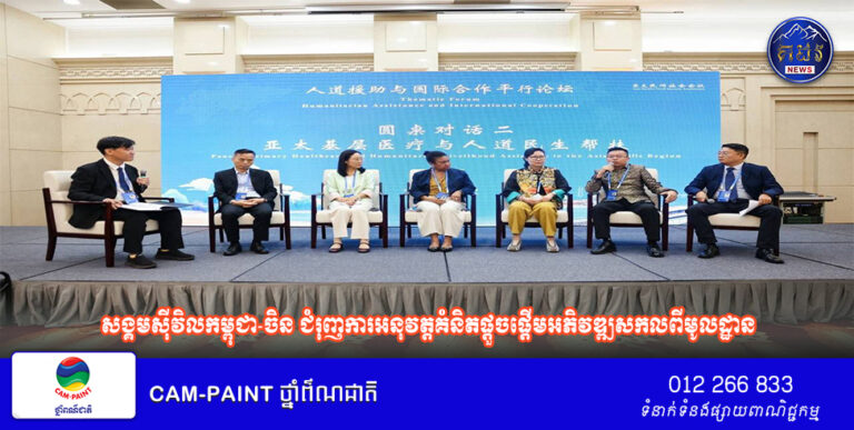 សង្គមស៊ីវិលកម្ពុជា-ចិន ជំរុញការអនុវត្តគំនិតផ្តួចផ្តើមអភិវឌ្ឍសកលពីមូលដ្ឋាន