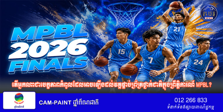 តើអ្នកណាជាបេក្ខភាពកំពូលដែលអាចឡើងដល់វគ្គផ្តាច់ព្រ័ត្រថ្នាក់ជាតិក្នុងព្រឹត្តិការណ៍ MPBL?