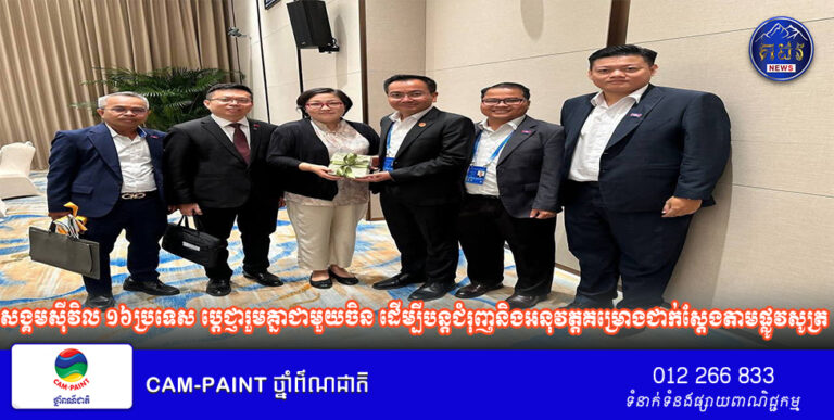 សង្គមស៊ីវិល ១៦ប្រទេស ប្តេជ្ញារួមគ្នាជាមួយចិន ដើម្បីបន្តជំរុញនិងអនុវត្តគម្រោងជាក់ស្តែងតាមផ្លូវសូត្រ