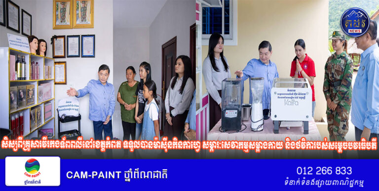 សិស្សពីគ្រួសារវីរកងទ័ពពលីនៅខេត្តកំពត ទទួលបានម៉ាស៊ីនកិនកាហ្វេ សម្ភារៈសេវាកម្មសម្អាងកាយ និងថវិការបស់សម្តេចបវរធិបតី ហ៊ុន ម៉ាណែត និងលោកជំទាវបណ្ឌិត សម្រាប់បង្កើតមុខរបរផ្គត់ផ្គង់ជីវភាពគ្រួសារ