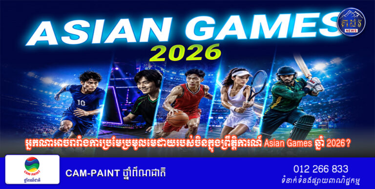 អ្នកណាអាចរារាំងការប្រមែប្រមូលមេដាយរបស់ចិនក្នុងព្រឹត្តិការណ៍ Asian Games ឆ្នាំ 2026?