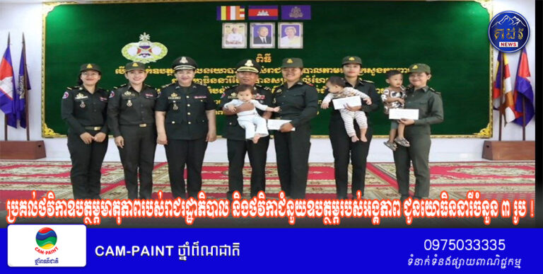 បញ្ជាការដ្ឋានតំបន់ប្រតិបត្តិការសឹករងកំពង់ធំ ប្រគល់ថវិកាឧបត្ថម្ភមាតុភាពរបស់រាជរដ្ឋាភិបាល និងថវិកាជំនួយឧបត្ថម្ភរបស់អង្គភាព ជូនយោធិននារីចំនួន ៣ រូប !