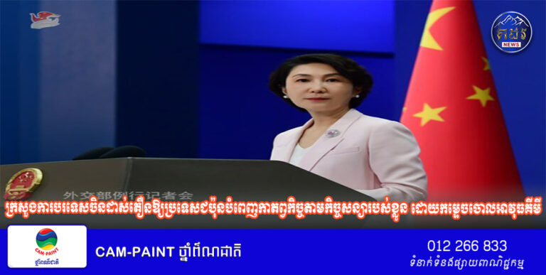 ក្រសួងការបរទេសចិនដាស់តឿនឱ្យប្រទេសជប៉ុនបំពេញកាតព្វកិច្ចតាមកិច្ចសន្យារបស់ខ្លួន ដោយកម្ទេចចោលអាវុធគីមីទាំងអស់ដែលត្រូវបានបោះបង់ចោលនៅក្នុងប្រទេសចិន