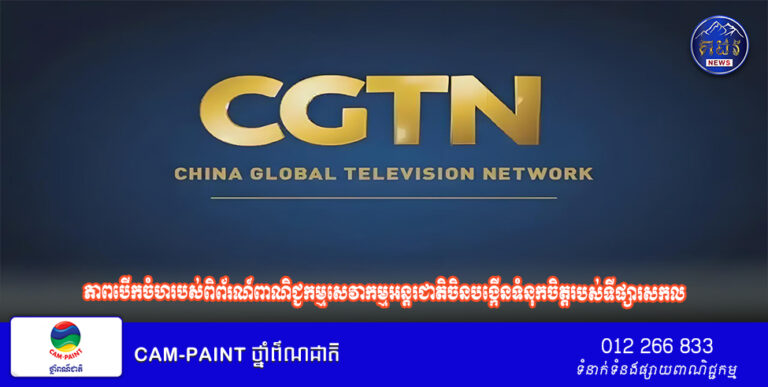 ការស្ទង់មតិរបស់បណ្តាញ CGTN | ភាពបើកចំហរបស់ពិព័រណ៍ពាណិជ្ជកម្មសេវាកម្មអន្តរជាតិចិនបង្កើនទំនុកចិត្តរបស់ទីផ្សារសកល