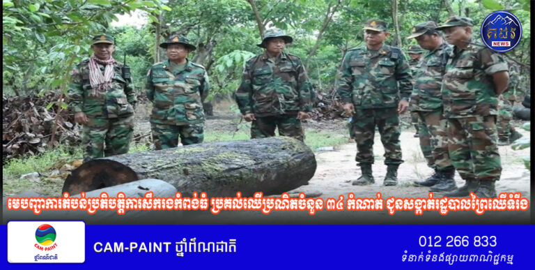 មេបញ្ជាការតំបន់ប្រតិបត្តិការសឹករងកំពង់ធំ ប្រគល់ឈើប្រណិតចំនួន ៣៤ កំណាត់ ជូនសង្កាត់រដ្ឋបាលព្រៃឈើទំរីង ស្រុកសណ្ដាន់ ខេត្តកំពង់ធំ ដើម្បីចាត់ការតាមនីតិវិធីច្បាប់ !