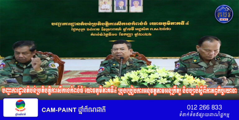 បញ្ជាការ​ដ្ឋាន​តំបន់​ប្រតិបត្តិការ​សឹក​រង​កំពង់ធំ​ យោធភូមិភាគ​ទី​៤​ ប្រុងប្រៀបការអនុវត្តតាមអនុក្រឹត្យ​ និង​​ច្បាប់​ស្តីពី​កាតព្វកិច្ច​យោធា​ !