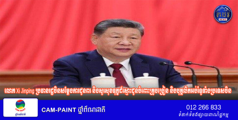 លោក Xi Jinping ប្រធានរដ្ឋចិនសម្តែងការជូនពរ និងសួរសុខទុក្ខដ៏ស្មោះ​ជូនចំពោះគ្រូបង្រៀន និងបុគ្គលិកអប់រំទូទាំងប្រទេសចិន