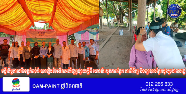 មន្ទីរកិច្ចការនារីខេត្តកំពង់ធំ បានរៀបចំវេទិកាអប់រំផ្សព្វផ្សាយស្តីពី យេនឌ័រ សុខភាពភ្នែក ការពិនិត្យ និងព្យាបាលភ្នែកជូនប្រជាពលរដ្ឋក្នុងសហគមន៍ដោយឥតគិតថ្លៃ !