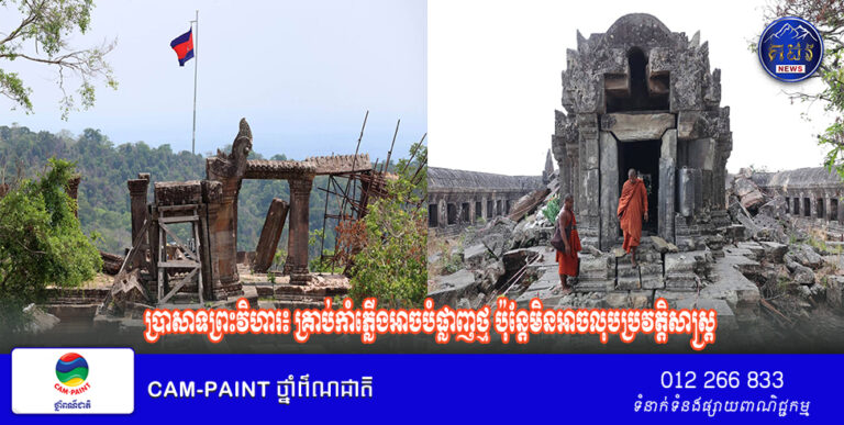 ប្រាសាទព្រះវិហារ៖ គ្រាប់កាំភ្លើងអាចបំផ្លាញថ្ម ប៉ុន្តែមិនអាចលុបប្រវត្តិសាស្ត្រ