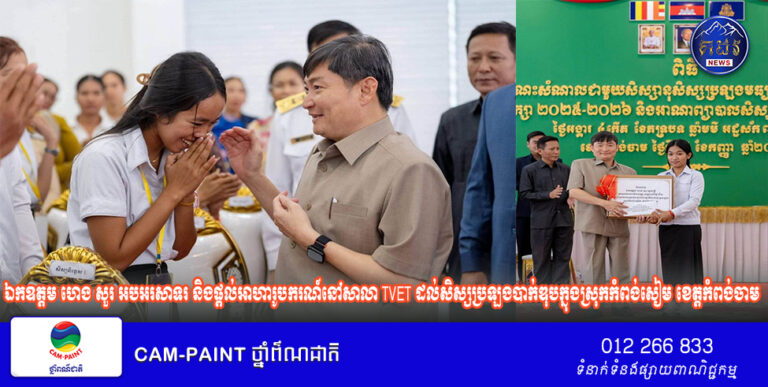 ឯកឧត្តម ហេង សួរ អបអរសាទរ និងផ្ដល់អាហារូបករណ៍នៅសាលា TVET ដល់សិស្សប្រឡងបាក់ឌុបក្នុងស្រុកកំពង់សៀម ខេត្តកំពង់ចាម