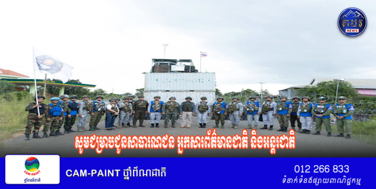 សេចក្តីប្រកាសព័ត៌មានអ្នកនាំពាក្យក្រសួងការពារជាតិ នៃព្រះរាជាណាចក្រកម្ពុជា សូមជម្រាបជូនសាធារណជន អ្នកសារព័ត៌មានជាតិ និងអន្តរជាតិ