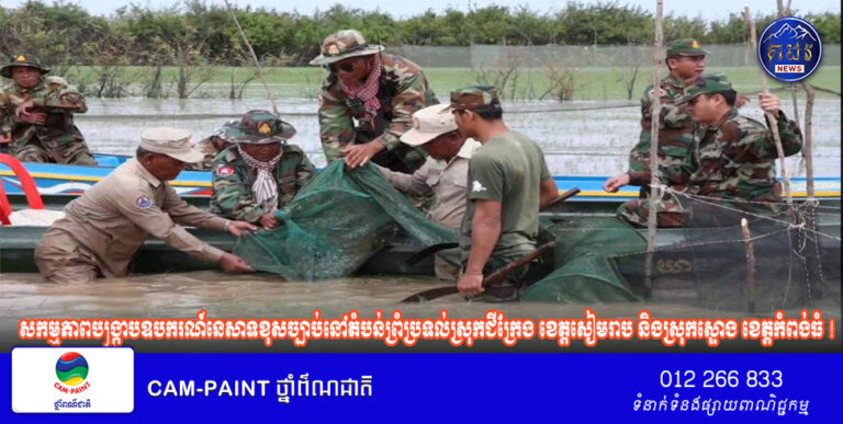 កងកម្លំាង​ចម្រុះ​ខេត្តកំពង់​ធំ​ បន្តសកម្មភាព​បង្ក្រាប​ឧបករណ៍​នេសាទ​ខុស​ច្បាប់​នៅ​តំបន់​ព្រំប្រទល់​ស្រុក​ជីក្រែង​ ខេត្ត​សៀមរាប​ និង​ស្រុក​ស្ទោង​ ខេត្ត​កំពង់ធំ​ !