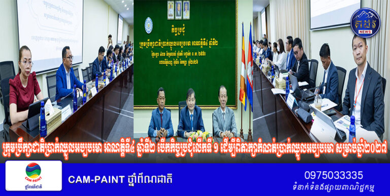 ក្រុមប្រឹក្សាជាតិប្រាក់ឈ្នួលអប្បបរមា អាណត្តិទី៤ ឆ្នាំទី២ បើកកិច្ចប្រជុំលើកទី ១ ដើម្បីពិភាក្សាកំណត់ប្រាក់ឈ្នួលអប្បបរមា សម្រាប់ឆ្នាំ២០២៧ ដោយឯកភាពប្រើប្រាស់ស្ថិតិនៃលក្ខណវិនិច្ឆ័យទាំង៧ និងកាលបរិច្ឆេទកិច្ចប្រជុំបន្តបន្ទាប់