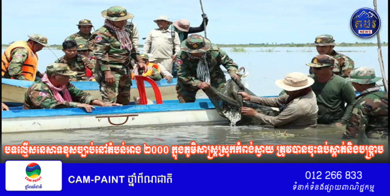 បទល្មើសនេសាទខុសច្បាប់នៅតំបន់អាង ២០០០ ក្នុងភូមិសាស្ត្រស្រុកកំពង់ស្វាយ ត្រូវបានចុះទប់ស្កាត់និងបង្ក្រាបដោយមេបញ្ជាការតំបន់ប្រតិបត្តិការសឹករោងខេត្តកំពង់ធំ!