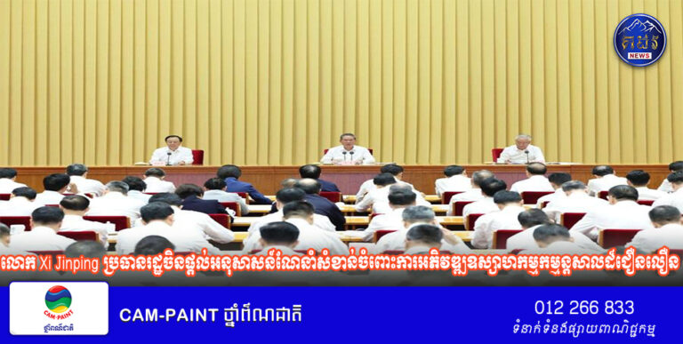 លោក ​Xi ​Jinping ​ប្រធានរដ្ឋចិនផ្តល់អនុសាសន៍ណែនាំសំខាន់​ចំពោះ​ការអភិវឌ្ឍ​ឧស្សាហ​កម្ម​កម្មន្តសាល​ដ៏ជឿនលឿន   
