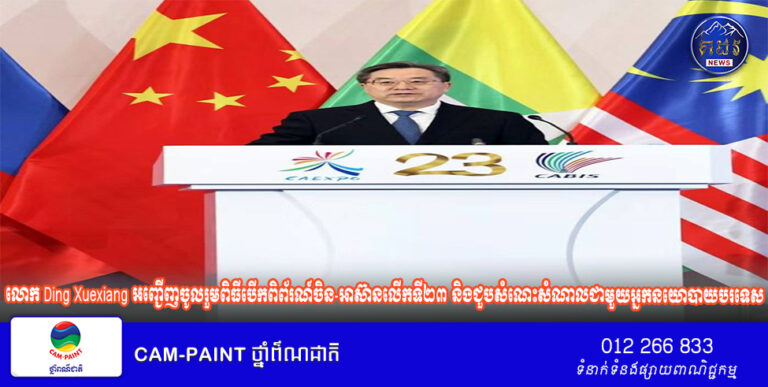 លោក Ding Xuexiang អញ្ជើញចូលរួមពិធីបើកពិព័រណ៍ចិន-អាស៊ានលើកទី២៣ និងជួប​សំណេះសំណាលជា​មួយ​អ្នក​នយោបាយ​បរទេស​ដែល​អញ្ជើញចូល​រួម​