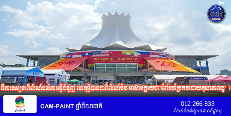 ការស្ទង់មតិរបស់បណ្តាញ ​CGTN ​បង្ហាញថា​៖ពីការទស្សនាពិព័រណ៍​ដល់ការធ្វើជំនួញ ​ហេតុ​អ្វី​បាន​ជា​ពិព័រណ៍​ចិន-អាស៊ាន​ក្លាយជា”​ពិព័រណ៍ប្រកបដោយ​គុណភាព​ល្អ​” ​?
