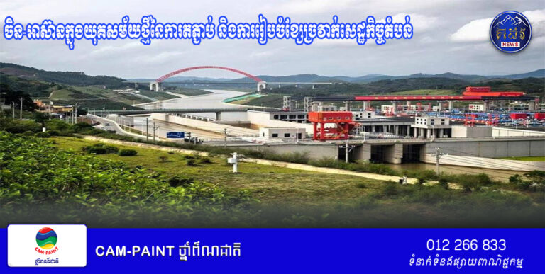 ចិន-អាស៊ានក្នុងយុគសម័យថ្មីនៃការតភ្ជាប់ និងការរៀបចំខ្សែច្រវាក់សេដ្ឋកិច្ចតំបន់