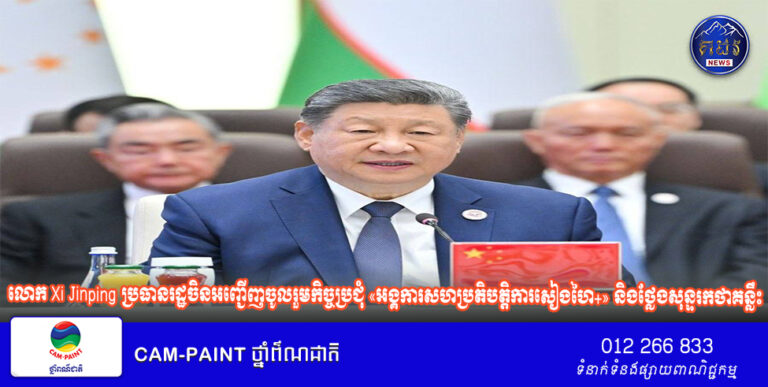 លោក Xi Jinping ប្រធានរដ្ឋ​ចិន​អញ្ជើញ​ចូលរួមកិច្ចប្រជុំ «អង្គការ​សហប្រតិបត្តិការ​សៀង​ហៃ​+» និង​ថ្លែងសុន្ទរកថាគន្លឹះ