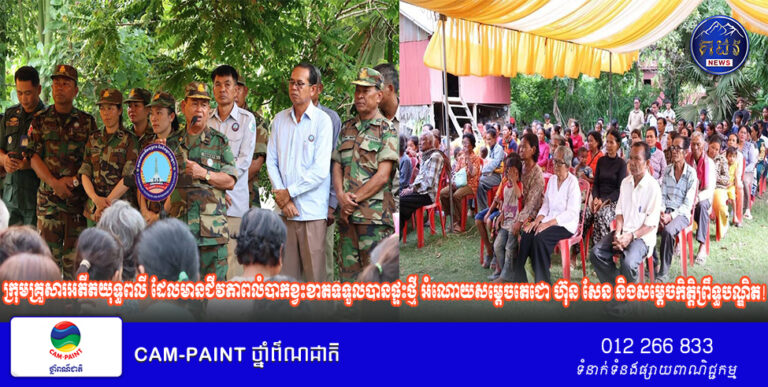 ក្រុមគ្រួសារអតីតយុទ្ធពលី ដែលមានជីវភាពលំបាកខ្វះខាត នៅឃុំចំណារលើ ស្រុកស្ទោង ខេត្តកំពង់ធំ ទទួលបានផ្ទះថ្មី អំណោយសម្តេចតេជោ ហ៊ុន សែន និងសម្តេចកិត្តិព្រឹទ្ធបណ្ឌិត!