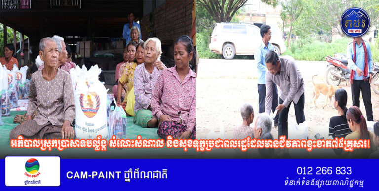 អភិបាលស្រុកប្រាសាទបល្ល័ង្ក សំណេះសំណាល និងសុខទុក្ខប្រជាពលរដ្ឋដែលមានជីវភាពខ្វះខាត៧៥គ្រួសារ!