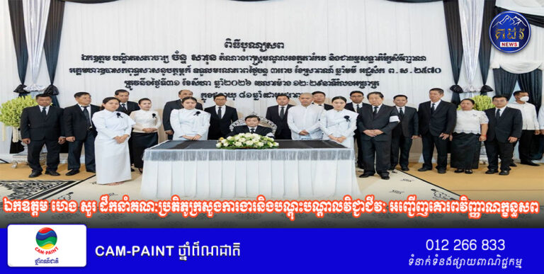 ឯកឧត្ដម ហេង សួរ ដឹកនាំគណៈប្រតិភូក្រសួងការងារនិងបណ្ដុះបណ្ដាលវិជ្ជាជីវៈ អញ្ជើញគោរពវិញ្ញាណក្ខន្ធសព ឯកឧត្តមបណ្ឌិតសភាចារ្យ ច័ន្ទ សារុន