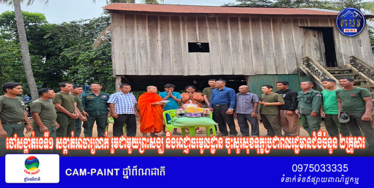 ចៅសង្កាត់រងទី១ សង្កាត់អាចារ្យលាក់ រួមជាមួយព្រះសង្ឃ និងអាជ្ញាធរមូលដ្ឋាន ចុះសួរសុខទុក្ខប្រជាពលរដ្ឋមានជំងឺចំនួន ២គ្រួសារ!