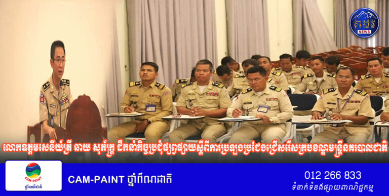 លោកឧត្តមសេនីយ៍ត្រី ឆាយ សុភ័ក្ត្រ ដឹកនាំកិច្ចប្រជុំផ្សព្វផ្សាយស្តីពីការប្រឡងប្រជែងជ្រើសរើសក្របខណ្ឌមន្ត្រីនគរបាលជាតិបំពេញជួសប្រចាំឆ្នាំ ២០២៦ ចំនួន ១៣៥ នាក់!