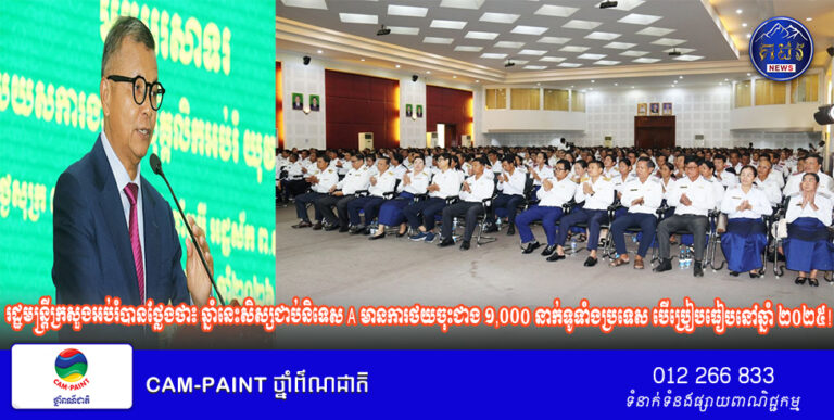 រដ្ឋមន្ត្រីក្រសួងអប់រំបានថ្លែងថា៖ ឆ្នាំនេះសិស្សជាប់និទេស A មានការថយចុះជាង ១,០០០ នាក់ទូទាំងប្រទេស បើប្រៀបធៀបនៅឆ្នាំ ២០២៥!