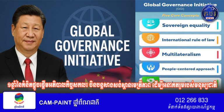 ១ឆ្នាំនៃគំនិតផ្តួចផ្តើមអភិបាលកិច្ចសកល៖ ចិនបន្តសាងសង់ស្ពានមេត្រីភាព ដើម្បីអនាគតរួមរបស់មនុស្សជាតិ
