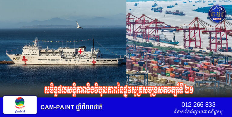 បទវិភាគ៖​យក​ផ្លូវ​សមុទ្រ​ជាស្ពាន ​រួមសុខរួមទុក្ខជាមួយគ្នាឆ្ពោះ​ទៅ​មុខ​កាន់​តែ​ឆ្ងាយ​ប្រកបដោយស្ថិរភាព៖​​សមិទ្ធ​ផលសន្តិភាព​និងវិបុលភាព​នៃ​ផ្លូវ​សូត្រ​សមុ​ទ្រ​សត​វត្សរ៍ទី ​២១ ​    