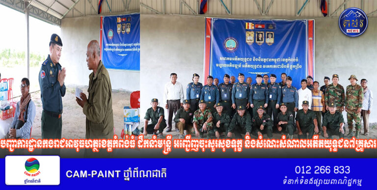 បញ្ជាការដ្ឋានកងរាជអាវុធហត្ថខេត្តកំពង់ធំ ដឹកនាំមន្ត្រី អញ្ជើញចុះសួរសុខទុក្ខ និងសំណេះសំណាលអតីតយុទ្ធជន៧គ្រួសារ កំពុងរស់នៅលើដីសម្បទានសង្គមកិច្ច ជាអំណោយរបស់រាជរដ្ឋាភិបាល នៅឃុំក្រយា ក្នុងឱកាសបុណ្យភ្ជុំបិណ្ឌ!