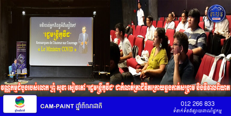 វណ្ណកម្មដំបូងរបស់លោក ព្រុំ សុខា សៀវភៅ “រដ្ឋមន្ត្រីកូវីដ” ជាកំណត់ត្រាជីវិតក្រោយឆ្លងកាត់សង្រ្គាម និងទីវាលពិឃាត