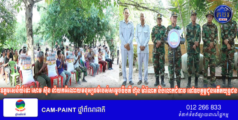ឧត្តមសេនីយ៍ទោ សោម ស៊ុន នាំយកអំណោយមនុស្សធម៌របស់សម្ដេចធិបតី ហ៊ុន ម៉ាណែត និងលោកជំទាវ ទៅឧបត្ថម្ភជូនអតីតយុទ្ធជនដែលមានជីវភាពលំបាកខ្វះខាត ក្នុងរដូវកាន់បិណ្ឌ និងភ្ជុំបិណ្ឌ នៅក្នុងមណ្ឌលអភិវឌ្ឍន៍អតីតយុទ្ធជន មរតកតេជោធិបតីថ្លុកព្រីង ខេត្តកំពង់ធំ!