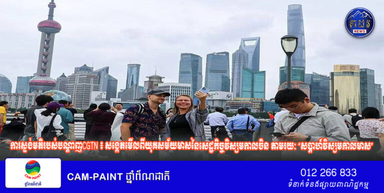 ការស្ទង់មតិរបស់បណ្តាញCGTN ៖ សង្កេតមើលពី​យុគសម័យ​មាស​នៃ​សេដ្ឋកិច្ចវិស្សមកាលចិន​ តាម​រយៈ “​សប្តាហ៍វិស្សមកាលមាស”