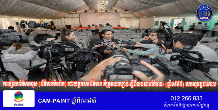 ការផ្សាយព័ត៌មានខុស (ព័ត៌មានមិនពិត) ដោយអ្នកសារព័ត៌មាន គឺត្រូវយកច្បាប់«ស្តីពីរបបសារព័ត៌មាន» (ឆ្នាំ១៩៩៥) មកអនុវត្តជាគោល។