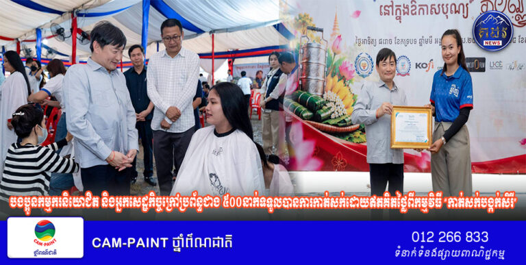 បងប្អូនកម្មករនិយោជិត និងអ្នកសេដ្ឋកិច្ចក្រៅប្រព័ន្ធជាង ៥០០នាក់ទទួលបានការកាត់សក់ដោយឥតគិតថ្លៃពីកម្មវិធី “កាត់សក់បង្កក់សិរី” ក្នុងឱកាសបុណ្យភ្ជុំបិណ្ឌ