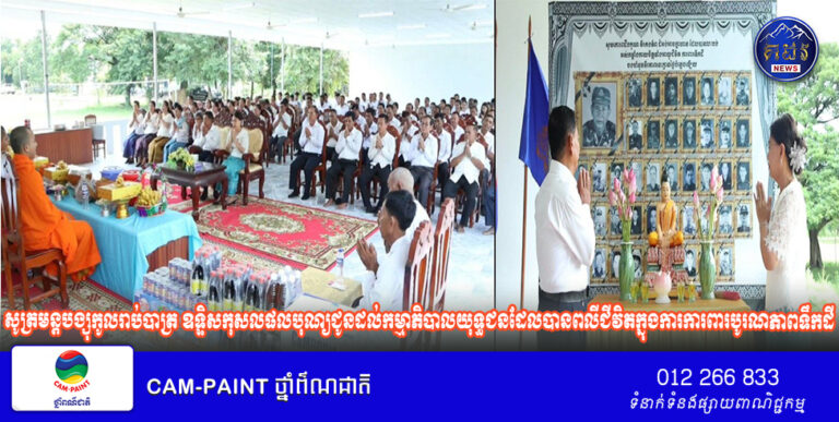 បញ្ជាការដ្ឋានតំបន់ប្រតិបត្តិការសឹករងកំពង់ធំ សូត្រមន្តបង្សុកូលរាប់បាត្រ ឧទ្ទិសកុសលផលបុណ្យជូនដល់កម្មាភិបាលយុទ្ធជន ដែលបានពលីជីវិតក្នុងសម័យសង្គ្រាមស៊ីវិល និងជូនដល់វិញ្ញាណក្ខន្ធវីរយុទ្ធជន ដែលបានពលីជីវិតក្នុងការការពារបូរណភាពទឹកដី !